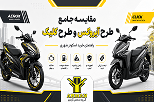 مقایسه طرح آیروکس با طرح کلیک + راهنمای خرید موتور طرح آیروکس